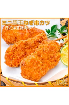 日式吉列洋蔥豚肉串 - 8件裝
